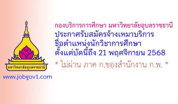 กองบริการการศึกษา มหาวิทยาลัยอุบลราชธานี รับสมัครจ้างเหมาบริการ ตำแหน่งนักวิชาการศึกษา