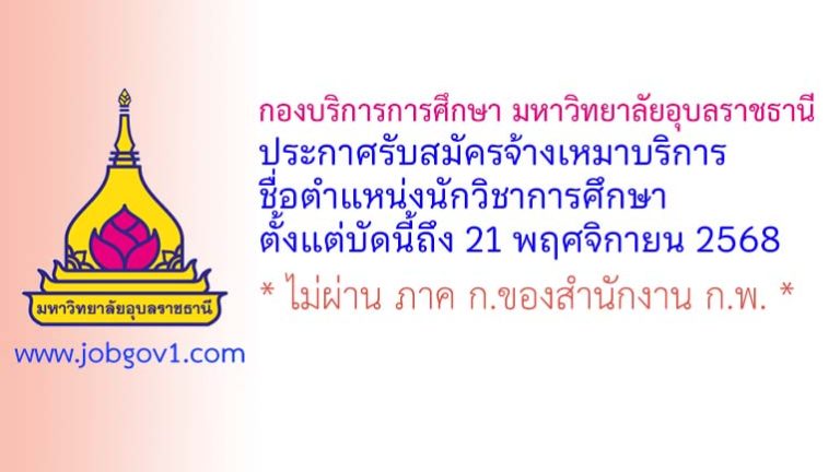 กองบริการการศึกษา มหาวิทยาลัยอุบลราชธานี รับสมัครจ้างเหมาบริการ ตำแหน่งนักวิชาการศึกษา