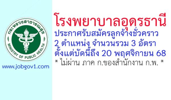 โรงพยาบาลอุดรธานี รับสมัครลูกจ้างชั่วคราว 3 อัตรา