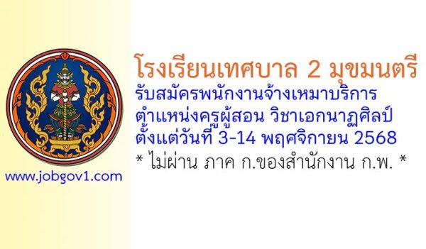 โรงเรียนเทศบาล 2 มุขมนตรี รับสมัครพนักงานจ้างเหมาบริการ ตำแหน่งครูผู้สอน วิชาเอกนาฏศิลป์
