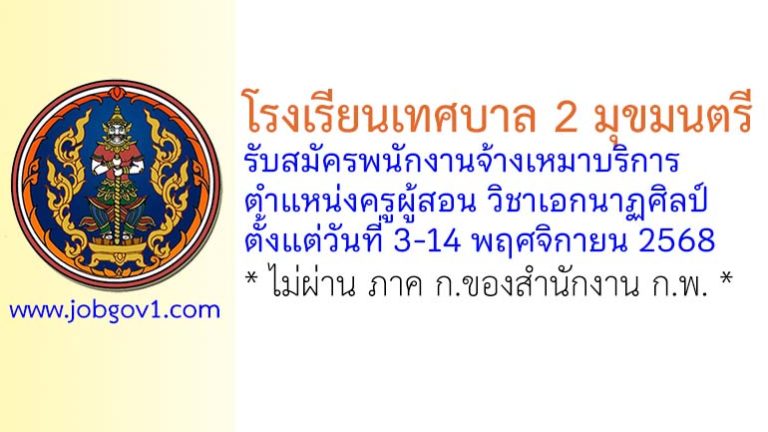 โรงเรียนเทศบาล 2 มุขมนตรี รับสมัครพนักงานจ้างเหมาบริการ ตำแหน่งครูผู้สอน วิชาเอกนาฏศิลป์