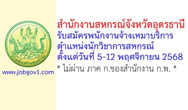 สำนักงานสหกรณ์จังหวัดอุดรธานี รับสมัครพนักงานจ้างเหมาบริการ ตำแหน่งนักวิชาการสหกรณ์