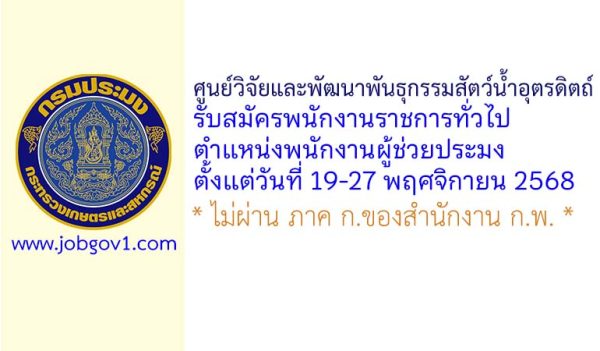 ศูนย์วิจัยและพัฒนาพันธุกรรมสัตว์น้ำอุตรดิตถ์ รับสมัครพนักงานราชการทั่วไป ตำแหน่งพนักงานผู้ช่วยประมง