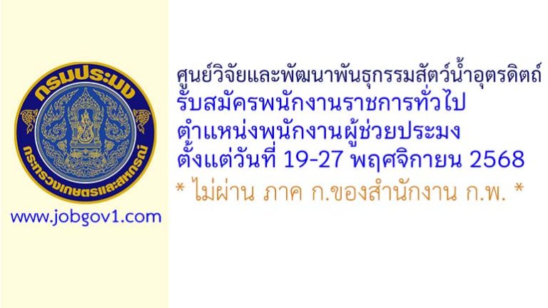ศูนย์วิจัยและพัฒนาพันธุกรรมสัตว์น้ำอุตรดิตถ์ รับสมัครพนักงานราชการทั่วไป ตำแหน่งพนักงานผู้ช่วยประมง