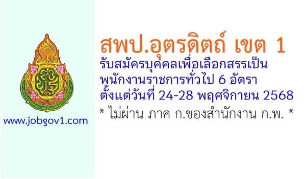 สพป.อุตรดิตถ์ เขต 1 รับสมัครบุคคลเพื่อเลือกสรรเป็นพนักงานราชการทั่วไป 6 อัตรา