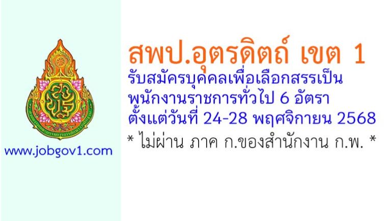 สพป.อุตรดิตถ์ เขต 1 รับสมัครบุคคลเพื่อเลือกสรรเป็นพนักงานราชการทั่วไป 6 อัตรา