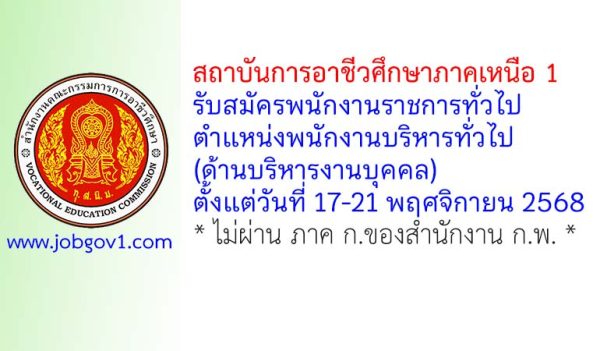 สถาบันการอาชีวศึกษาภาคเหนือ 1 รับสมัครพนักงานราชการทั่วไป ตำแหน่งพนักงานบริหารทั่วไป (ด้านบริหารงานบุคคล)