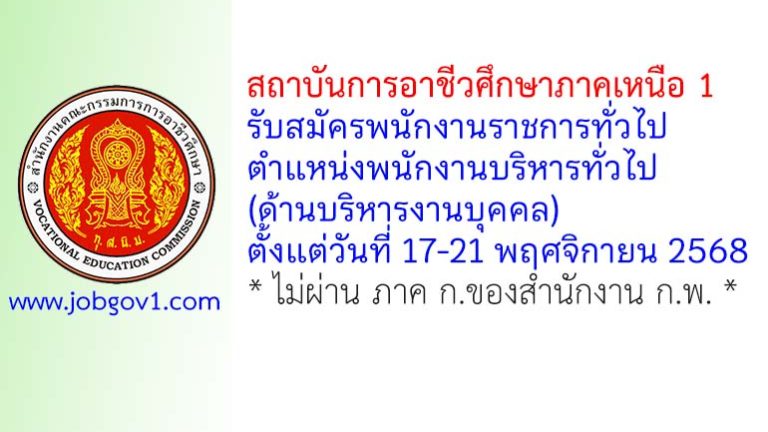 สถาบันการอาชีวศึกษาภาคเหนือ 1 รับสมัครพนักงานราชการทั่วไป ตำแหน่งพนักงานบริหารทั่วไป (ด้านบริหารงานบุคคล)