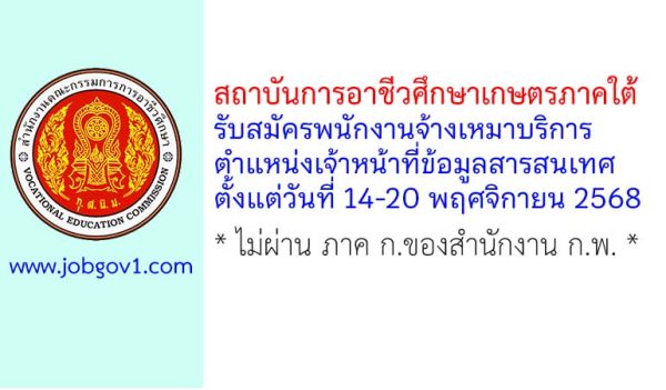 สถาบันการอาชีวศึกษาเกษตรภาคใต้ รับสมัครพนักงานจ้างเหมาบริการ ตำแหน่งเจ้าหน้าที่ข้อมูลสารสนเทศ