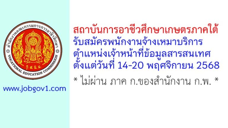 สถาบันการอาชีวศึกษาเกษตรภาคใต้ รับสมัครพนักงานจ้างเหมาบริการ ตำแหน่งเจ้าหน้าที่ข้อมูลสารสนเทศ