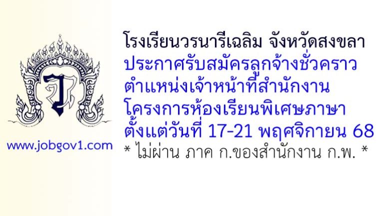 โรงเรียนวรนารีเฉลิม จังหวัดสงขลา รับสมัครลูกจ้างชั่วคราว ตำแหน่งเจ้าหน้าที่สำนักงานโครงการห้องเรียนพิเศษภาษา