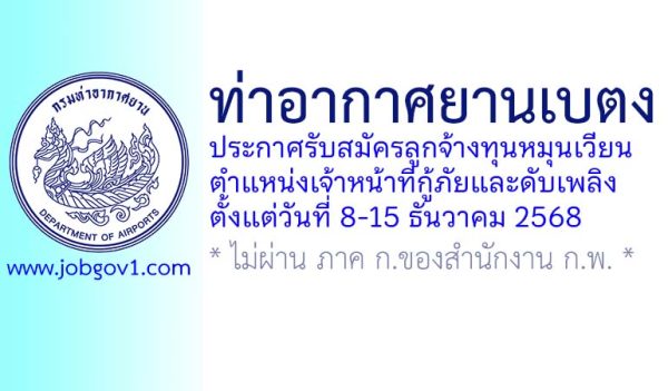 ท่าอากาศยานเบตง รับสมัครลูกจ้างทุนหมุนเวียน ตำแหน่งเจ้าหน้าที่กู้ภัยและดับเพลิง