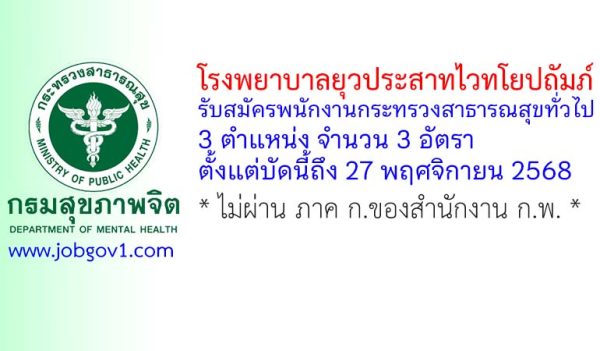 โรงพยาบาลยุวประสาทไวทโยปถัมภ์ รับสมัครพนักงานกระทรวงสาธารณสุขทั่วไป 3 อัตรา