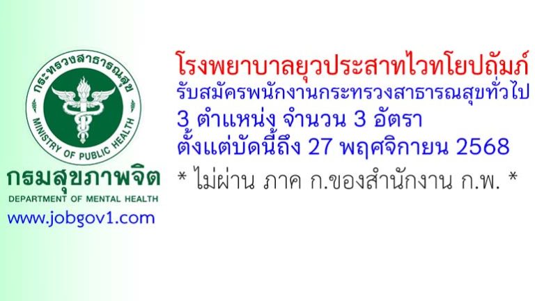 โรงพยาบาลยุวประสาทไวทโยปถัมภ์ รับสมัครพนักงานกระทรวงสาธารณสุขทั่วไป 3 อัตรา