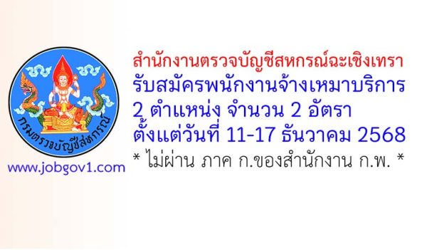 สำนักงานตรวจบัญชีสหกรณ์ฉะเชิงเทรา รับสมัครพนักงานจ้างเหมาบริการ 2 อัตรา