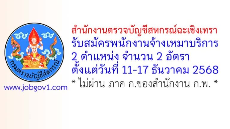 สำนักงานตรวจบัญชีสหกรณ์ฉะเชิงเทรา รับสมัครพนักงานจ้างเหมาบริการ 2 อัตรา