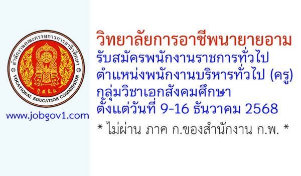 วิทยาลัยการอาชีพนายายอาม รับสมัครพนักงานราชการทั่วไป ตำแหน่งพนักงานบริหารทั่วไป (ครู) กลุ่มวิชาเอกสังคมศึกษา