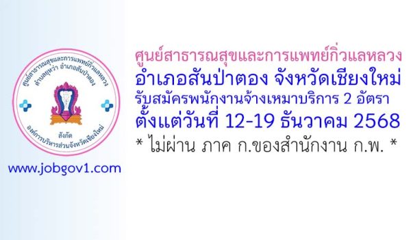 ศูนย์สาธารณสุขและการแพทย์กิ่วแลหลวง รับสมัครพนักงานจ้างเหมาบริการ 2 อัตรา