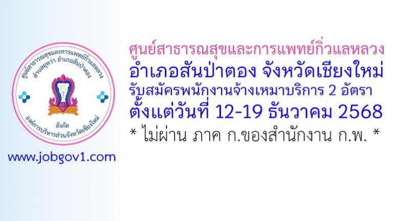 ศูนย์สาธารณสุขและการแพทย์กิ่วแลหลวง รับสมัครพนักงานจ้างเหมาบริการ 2 อัตรา