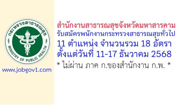 สำนักงานสาธารณสุขจังหวัดมหาสารคาม รับสมัครพนักงานกระทรวงสาธารณสุขทั่วไป 18 อัตรา