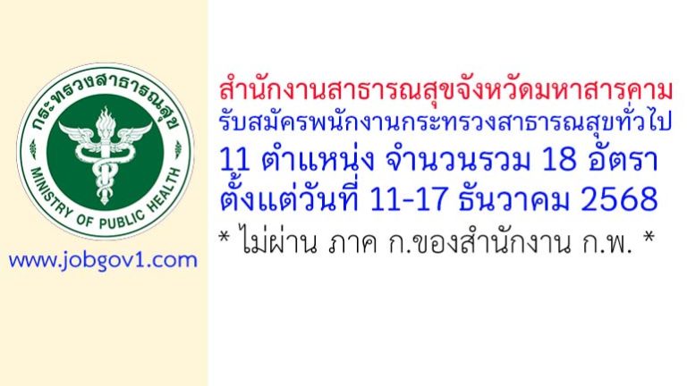 สำนักงานสาธารณสุขจังหวัดมหาสารคาม รับสมัครพนักงานกระทรวงสาธารณสุขทั่วไป 18 อัตรา