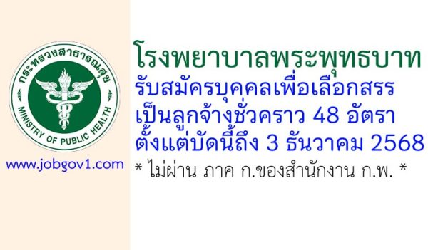 โรงพยาบาลพระพุทธบาท รับสมัครบุคคลเพื่อเลือกสรรเป็นลูกจ้างชั่วคราว 48 อัตรา