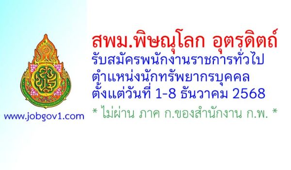 สพม.พิษณุโลก อุตรดิตถ์ รับสมัครพนักงานราชการทั่วไป ตำแหน่งนักทรัพยากรบุคคล