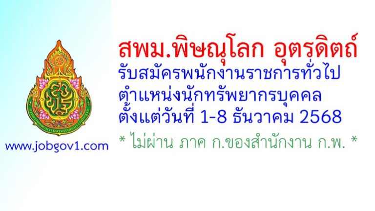 สพม.พิษณุโลก อุตรดิตถ์ รับสมัครพนักงานราชการทั่วไป ตำแหน่งนักทรัพยากรบุคคล