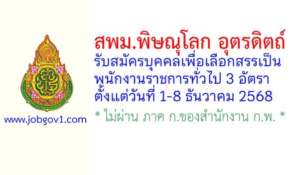 สพม.พิษณุโลก อุตรดิตถ์ รับสมัครบุคคลเพื่อเลือกสรรเป็นพนักงานราชการทั่วไป 3 อัตรา