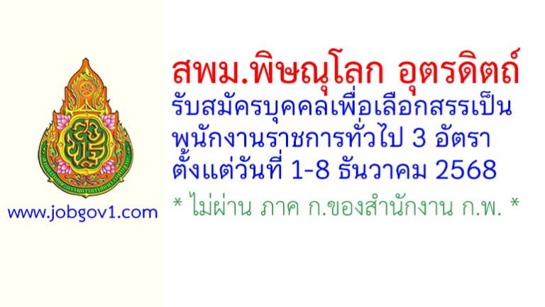 สพม.พิษณุโลก อุตรดิตถ์ รับสมัครบุคคลเพื่อเลือกสรรเป็นพนักงานราชการทั่วไป 3 อัตรา