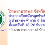 โรงพยาบาลพล จังหวัดขอนแก่น รับสมัครลูกจ้างชั่วคราว 6 อัตรา