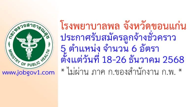 โรงพยาบาลพล จังหวัดขอนแก่น รับสมัครลูกจ้างชั่วคราว 6 อัตรา