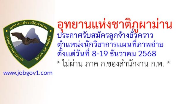 อุทยานแห่งชาติภูผาม่าน รับสมัครลูกจ้างชั่วคราว ตำแหน่งนักวิชาการแผนที่ภาพถ่าย