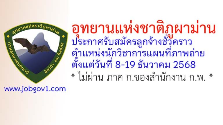 อุทยานแห่งชาติภูผาม่าน รับสมัครลูกจ้างชั่วคราว ตำแหน่งนักวิชาการแผนที่ภาพถ่าย