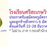 โรงเรียนศรีสะเกษวิทยาลัย รับสมัครครูอัตราจ้าง และลูกจ้างชั่วคราว 6 อัตรา