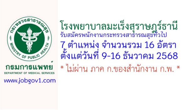 โรงพยาบาลมะเร็งสุราษฎร์ธานี รับสมัครพนักงานกระทรวงสาธารณสุขทั่วไป 16 อัตรา