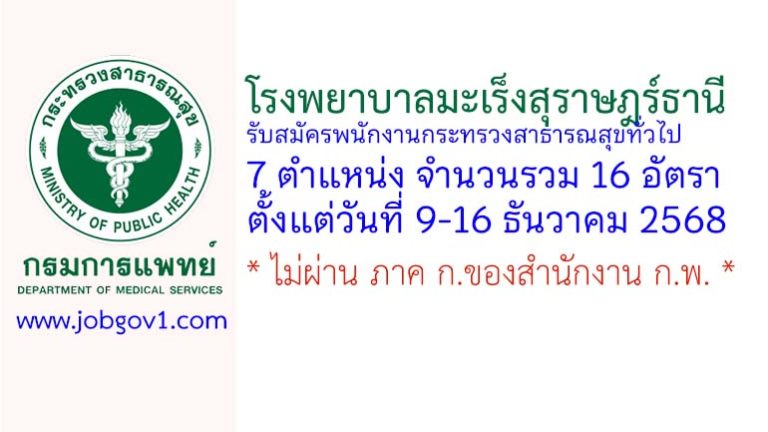 โรงพยาบาลมะเร็งสุราษฎร์ธานี รับสมัครพนักงานกระทรวงสาธารณสุขทั่วไป 16 อัตรา