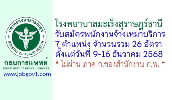 โรงพยาบาลมะเร็งสุราษฎร์ธานี รับสมัครพนักงานจ้างเหมาบริการ 26 อัตรา