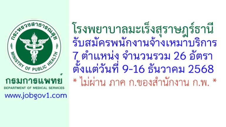 โรงพยาบาลมะเร็งสุราษฎร์ธานี รับสมัครพนักงานจ้างเหมาบริการ 26 อัตรา
