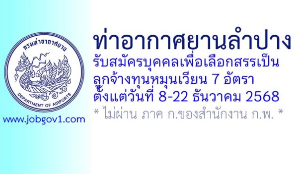 ท่าอากาศยานลำปาง รับสมัครบุคคลเพื่อเลือกสรรเป็นลูกจ้างทุนหมุนเวียน 7 อัตรา