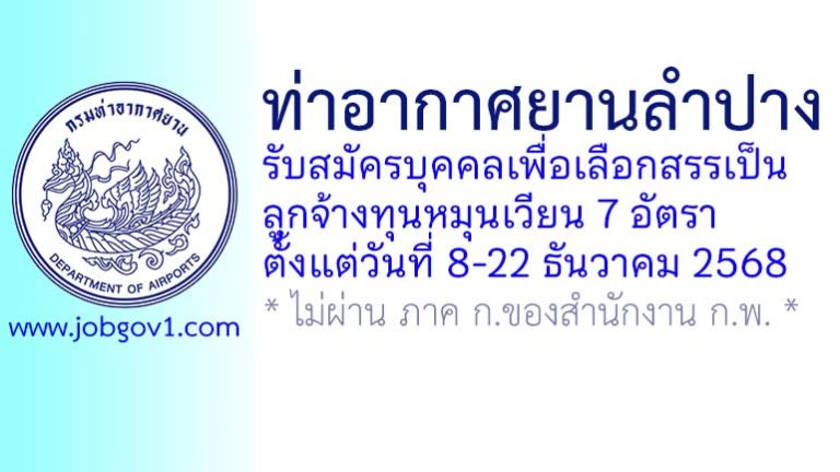 ท่าอากาศยานลำปาง รับสมัครบุคคลเพื่อเลือกสรรเป็นลูกจ้างทุนหมุนเวียน 7 อัตรา