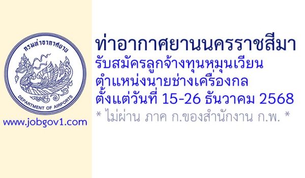 ท่าอากาศยานนครราชสีมา รับสมัครลูกจ้างทุนหมุนเวียน ตำแหน่งนายช่างเครื่องกล