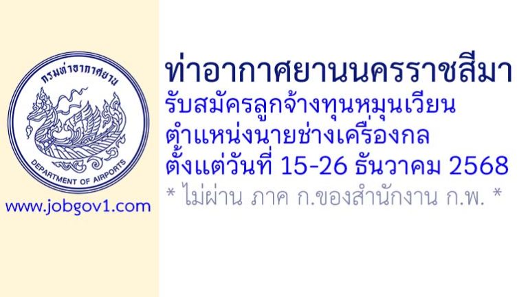 ท่าอากาศยานนครราชสีมา รับสมัครลูกจ้างทุนหมุนเวียน ตำแหน่งนายช่างเครื่องกล