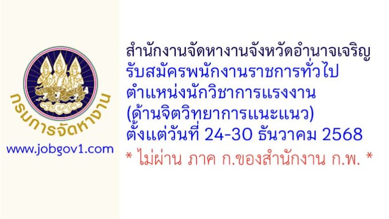 สำนักงานจัดหางานจังหวัดอำนาจเจริญ รับสมัครพนักงานราชการทั่วไป ตำแหน่งนักวิชาการแรงงาน (ด้านจิตวิทยาการแนะแนว)