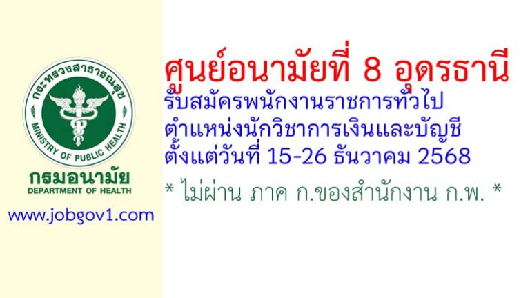 ศูนย์อนามัยที่ 8 อุดรธานี รับสมัครพนักงานราชการทั่วไป ตำแหน่งนักวิชาการเงินและบัญชี