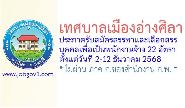 เทศบาลเมืองอ่างศิลา รับสมัครสรรหาและเลือกสรรบุคคลเพื่อเป็นพนักงานจ้าง 22 อัตรา