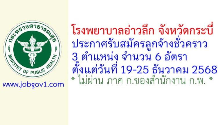 โรงพยาบาลอ่าวลึก จังหวัดกระบี่ รับสมัครลูกจ้างชั่วคราว 3 ตำแหน่ง 6 อัตรา