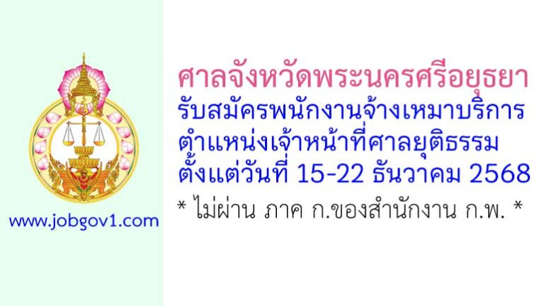 ศาลจังหวัดพระนครศรีอยุธยา รับสมัครพนักงานจ้างเหมาบริการ ตำแหน่งเจ้าหน้าที่ศาลยุติธรรม