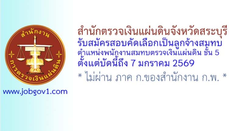 สำนักตรวจเงินแผ่นดินจังหวัดสระบุรี รับสมัครสอบคัดเลือกเป็นลูกจ้างสมทบ ตำแหน่งพนักงานสมทบตรวจเงินแผ่นดิน ชั้น 5