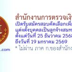 สำนักงานการตรวจเงินแผ่นดิน รับสมัครสอบคัดเลือกเพื่อบรรจุและแต่งตั้งบุคคลเป็นลูกจ้างสมทบ 15 อัตรา